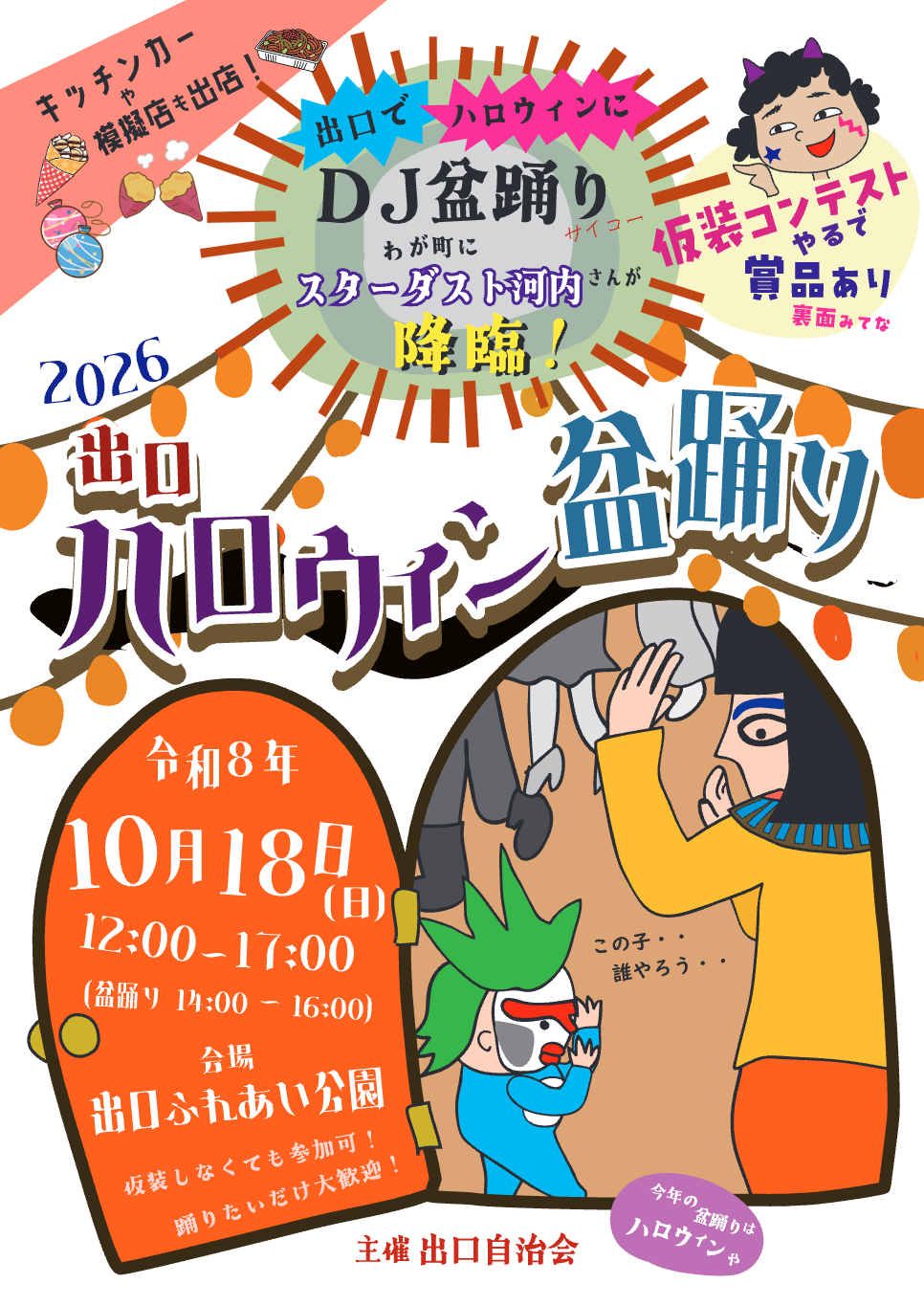 出口ハロウィン盆踊り2026の手描きチラシ。仮装した親子とオレンジ色の扉が描かれています。